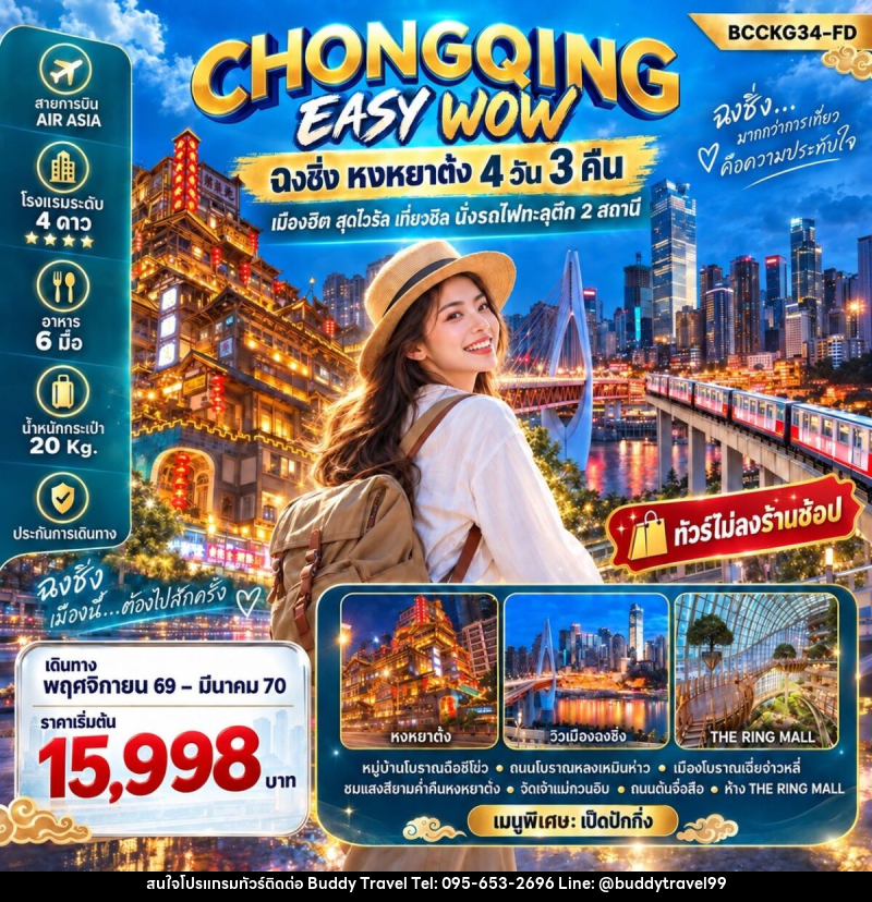 ทัวร์จีน CHONGQING EASY WOW ฉงชิ่ง หงหยาต๋ง - บัดดี้ ทราเวล