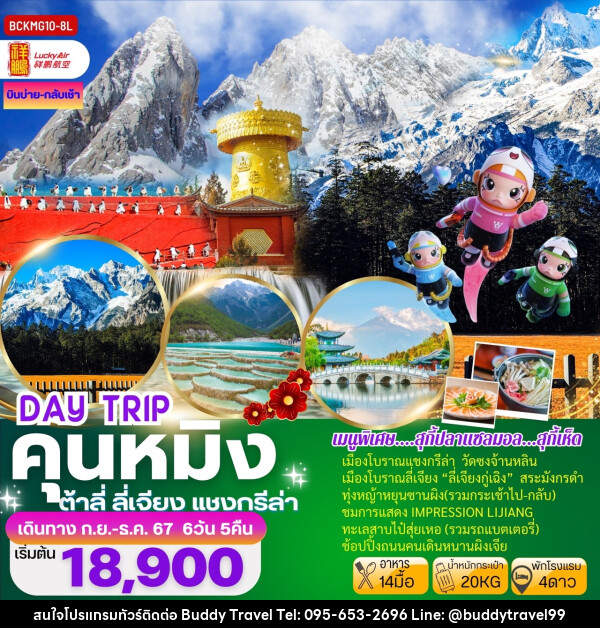 ทัวร์จีน DAY TRIP คุนหมิง ต้าลี่ ลี่เจียง แชงกรีล่า - บัดดี้ ทราเวล