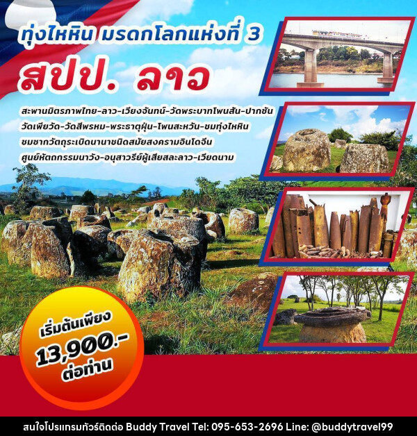 ทัวร์ลาว ทุ่งไหหิน มรดกโลกแห่งที่ 3 สปป.ลาว - บัดดี้ ทราเวล