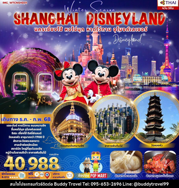 ทัวร์จีน SHANGHAI DISNEYLAND นครเซี่ยงไฮ้ หอไข่มุก หาดไว่ทาน อุโมงค์เลเซอร์ - บัดดี้ ทราเวล