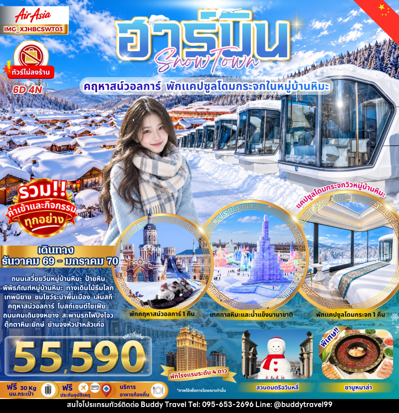 ทัวร์จีน ฮาร์บิน หมู่บ้านหิมะ คฤหาสน์วอลการ์ พักแคปซูลโดมกระจก - บัดดี้ ทราเวล
