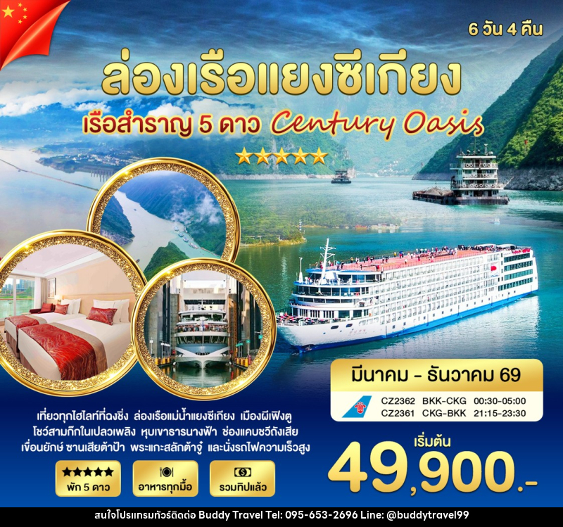 ทัวร์จีน ล่องเรือแยงซีเกียง เรือสำราญ 5 ดาว Century Oasia - บัดดี้ ทราเวล
