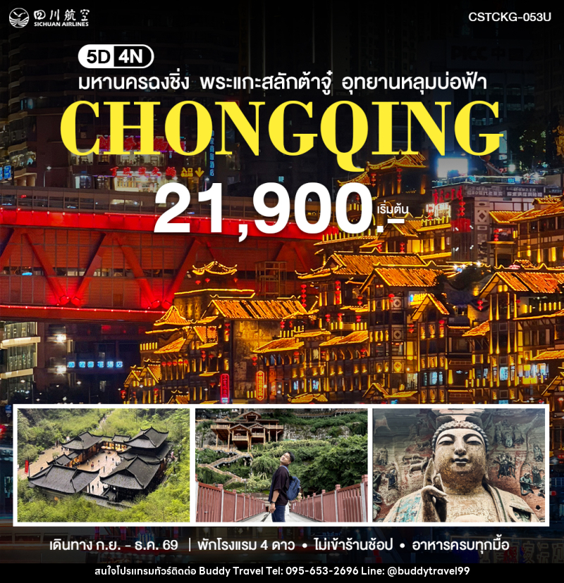 ทัวร์จีน มหานครฉงชิ่ง - บัดดี้ ทราเวล