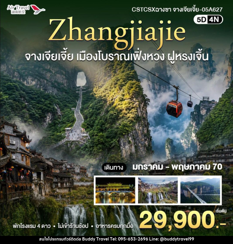 ทัวร์จีน-ฉางซา-จางเจียเจี้ย ฉางซา-จางเจียเจี้ย - บัดดี้ ทราเวล