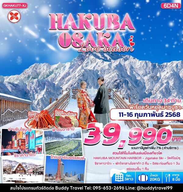 ทัวร์ญี่ปุ่น HAKUBA OSAKA LOVE SEASON - บัดดี้ ทราเวล