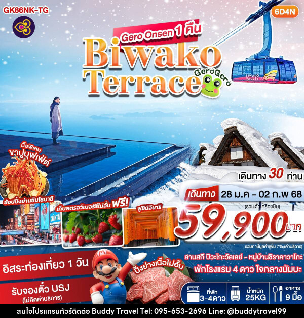 ทัวร์ญี่ปุ่น Gero Onsen 1 คืน Biwako Terrace - บัดดี้ ทราเวล