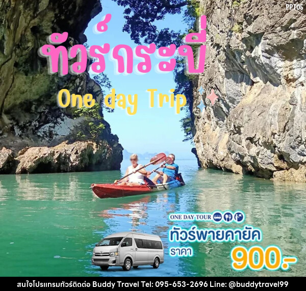 แพ็คเกจทัวร์กระบี่ พายคายัค One day Trip - บัดดี้ ทราเวล