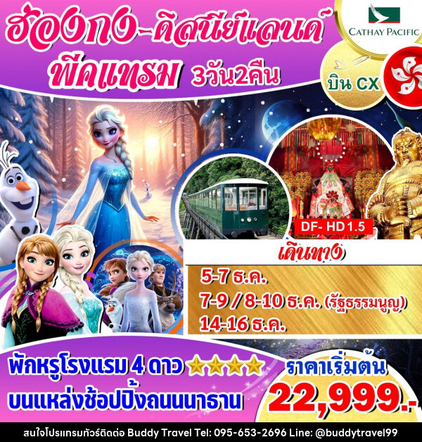 ทัวร์ฮ่องกง ดิสนีย์แลนด์ พีคแทรม  - บัดดี้ ทราเวล