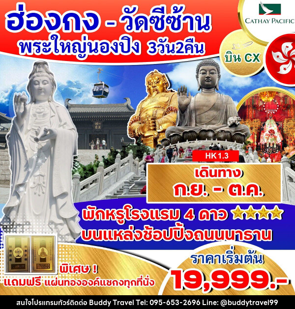 ทัวร์ฮ่องกง วัดซีซ้าน พระใหญ่นองปิง  - บัดดี้ ทราเวล