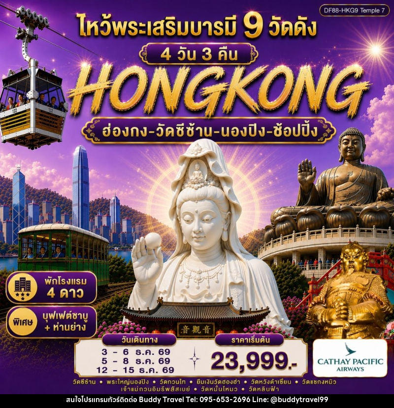 ทัวร์ฮ่องกง-ไหว้พระเสริมบารมี 9 วัดดัง - บัดดี้ ทราเวล