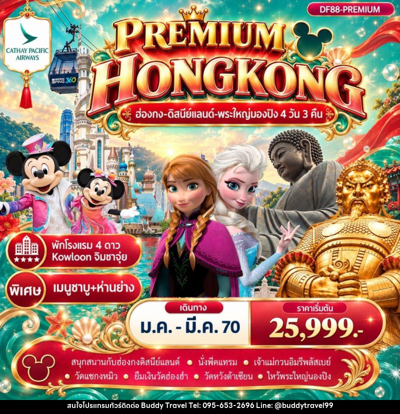 ทัวร์ฮ่องกง Premium ฮ่องกง -สนุกกับดิสนีย์แลนด์ -พระใหญ่นองปิง 4วัน 3 คืน (CX) - บัดดี้ ทราเวล
