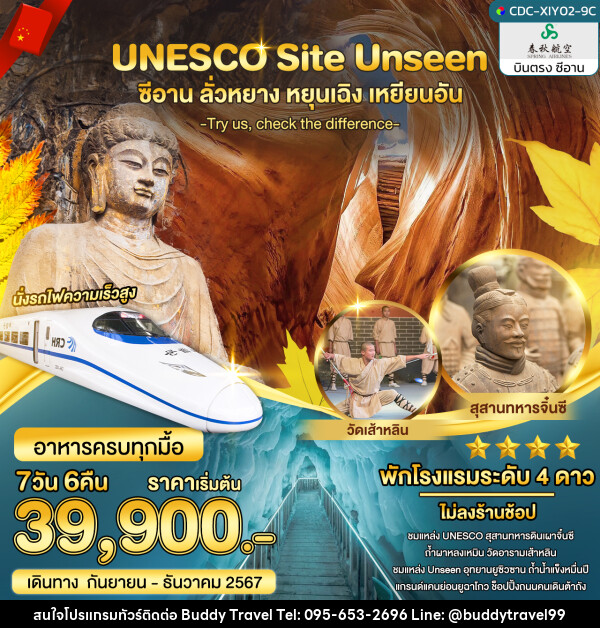 ทัวร์จีน UNESCO Site UNSEEN ซีอาน ลั่วหยาง หยุนเฉิง เหยียนอัน - บัดดี้ ทราเวล