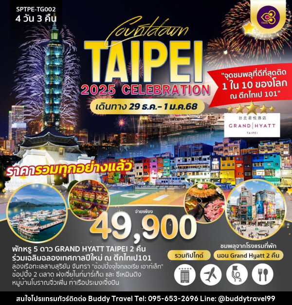 ทัวร์ไต้หวัน COUNTDOWN TAIPEI 2025 CELEBRATION - บัดดี้ ทราเวล