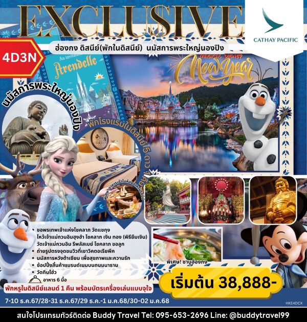 ทัวร์ฮ่องกง EXCLUSIVE MAGICAL DISNEY  ฮ่องกง พักในดิสนีย์ นมัสการพระใหญ่นองปิง  - บัดดี้ ทราเวล