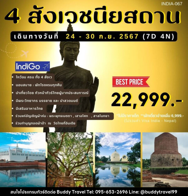 ทัวร์อินเดีย 4 สังเวชนียสถาน - บัดดี้ ทราเวล