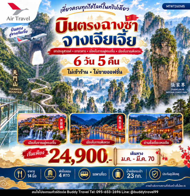 ทัวร์จีน บินตรงฉางซา จางเจียเจี้ย - บัดดี้ ทราเวล
