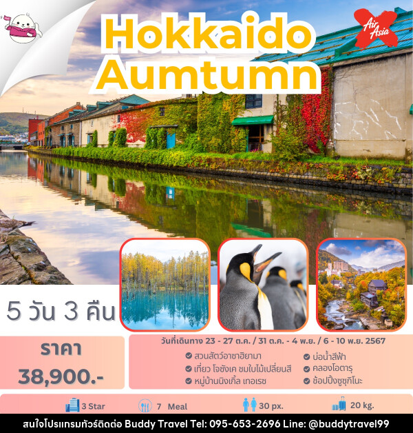 ทัวร์ญี่ปุ่น Hokkaido Autumn - บัดดี้ ทราเวล