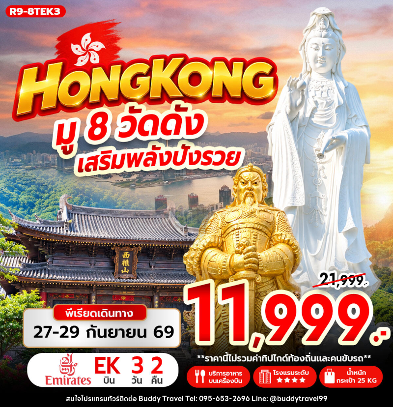 ทัวร์ฮ่องกง HONG KONG มู 8 วัดดัง เสริมพลังปังรวย - บัดดี้ ทราเวล