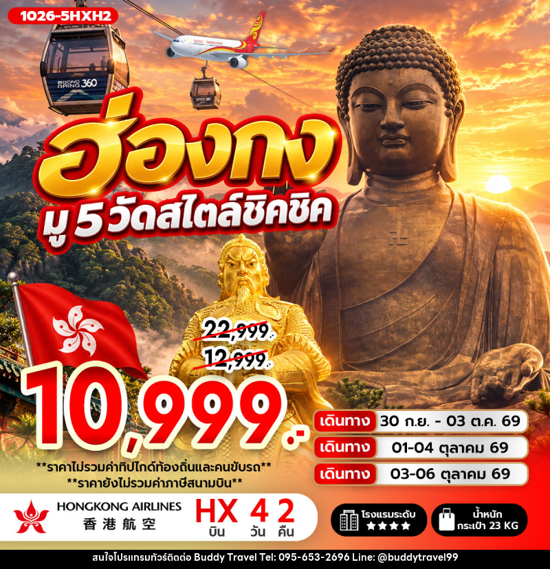 ทัวร์ฮ่องกง ฮ่องกง มู 5 วัดสไตล์ชิคชิค **ไม่รวมภาษีสนามบิน 1,000 บาท** - บัดดี้ ทราเวล