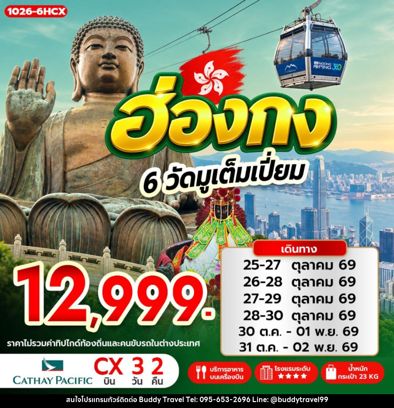 ทัวร์ฮ่องกง ฮ่องกง 6 วัดมูเต็มเปี่ยม - บัดดี้ ทราเวล