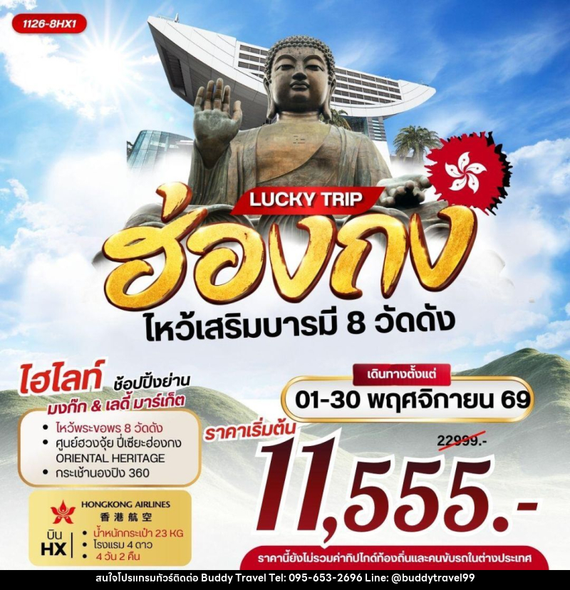 ทัวร์ฮ่องกง LUCKY TRIP HONGKONG ไหว้เสริมบารมี 8 วัดดัง - บัดดี้ ทราเวล