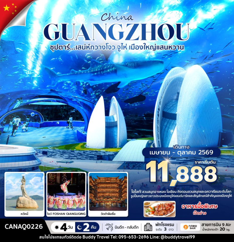 ทัวร์จีน China GUANGZHOU ซุปตาร์...มณฑลกวางโจว เสน่ห์มหานครจีนใต้ - บัดดี้ ทราเวล