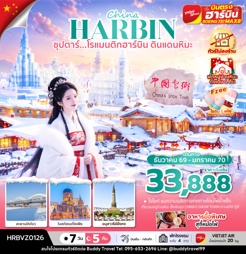 ทัวร์จีน China HARBIN ซุปตาร์...โรแมนติกฮาร์บิน ดินแดนหิมะ - บัดดี้ ทราเวล