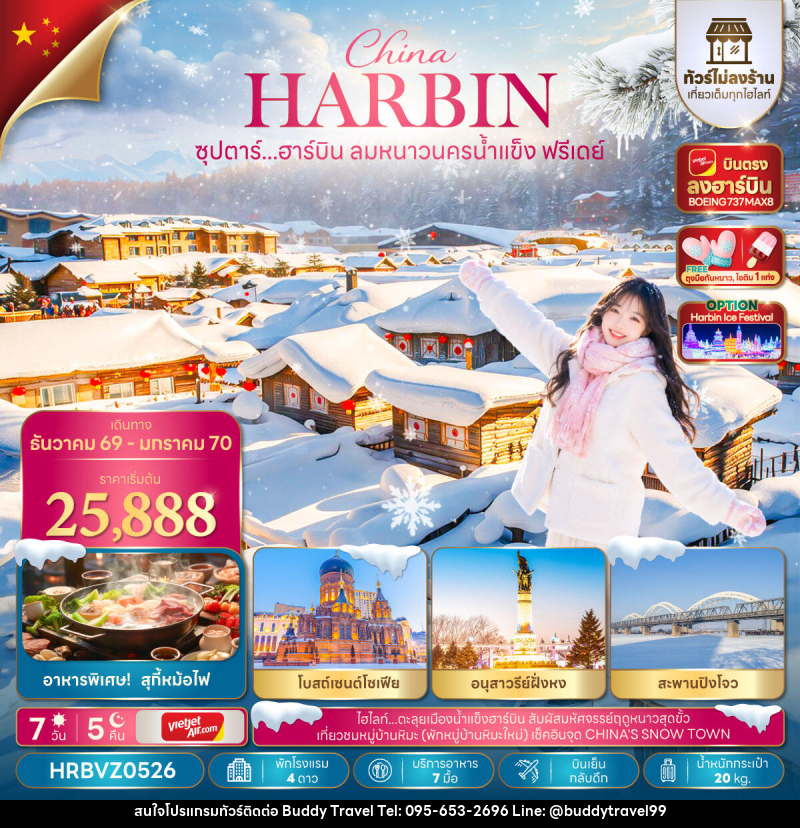 ทัวร์จีน ซุปตาร์...ฮาร์บิน ลมหนาวนครน้ำแข็งฟรีเดย์ - บัดดี้ ทราเวล