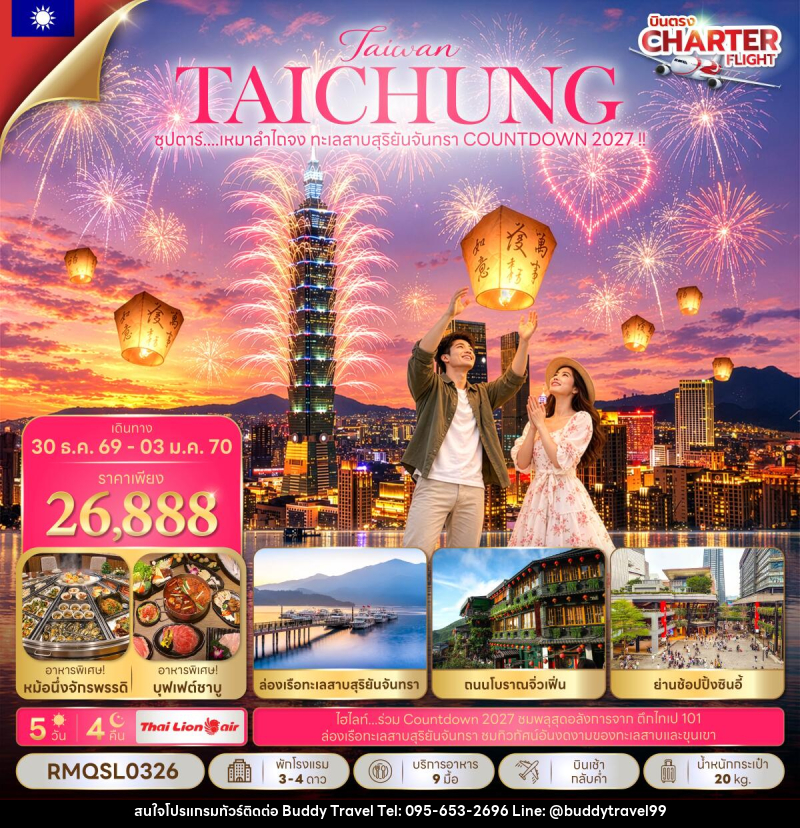 ทัวร์ไต้หวัน ซุปตาร์...เหมาลำไถจง ทะเลสาบสุริยันจันทรา COUNTDOWN 2027 !!  (NEW YEAR 2027) - บัดดี้ ทราเวล