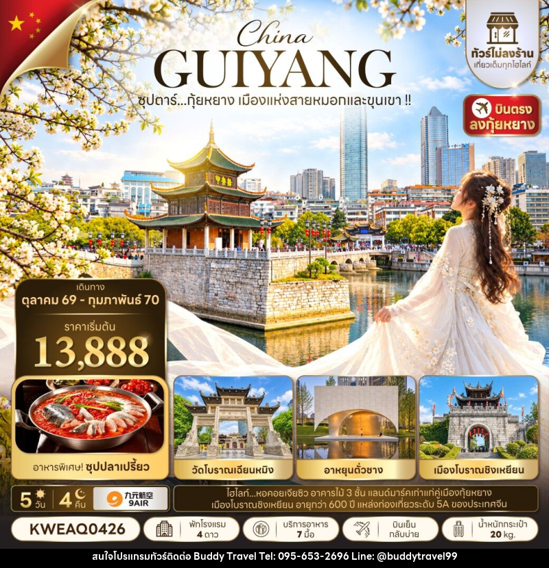 ทัวร์จีน ซุปตาร์...กุ้ยหยาง เมืองแห่งสายหมอกและขุนเขา !! - บัดดี้ ทราเวล