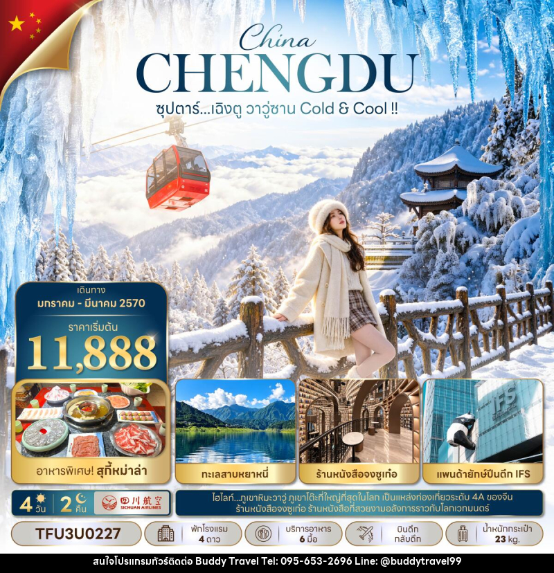 ทัวร์จีน ซุปตาร์...เฉิงตู วาวู่ซาน Cold & Cool !! - บัดดี้ ทราเวล