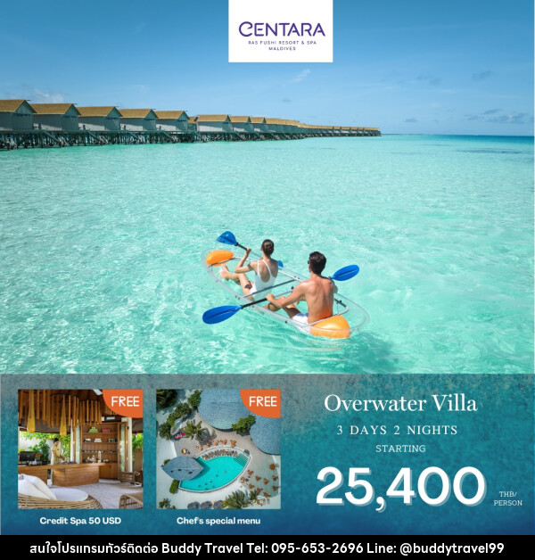 แพ็คเกจทัวร์มัลดีฟส์ CENTARA RAS FUSHI RESORT MALDIVES - บัดดี้ ทราเวล