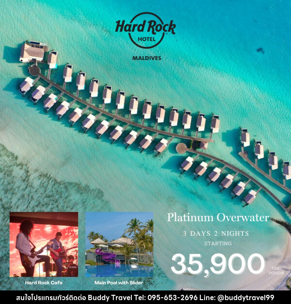 แพ็คเกจทัวร์มัลดีฟส์ Hard Rock Hotel Maldives  - บัดดี้ ทราเวล