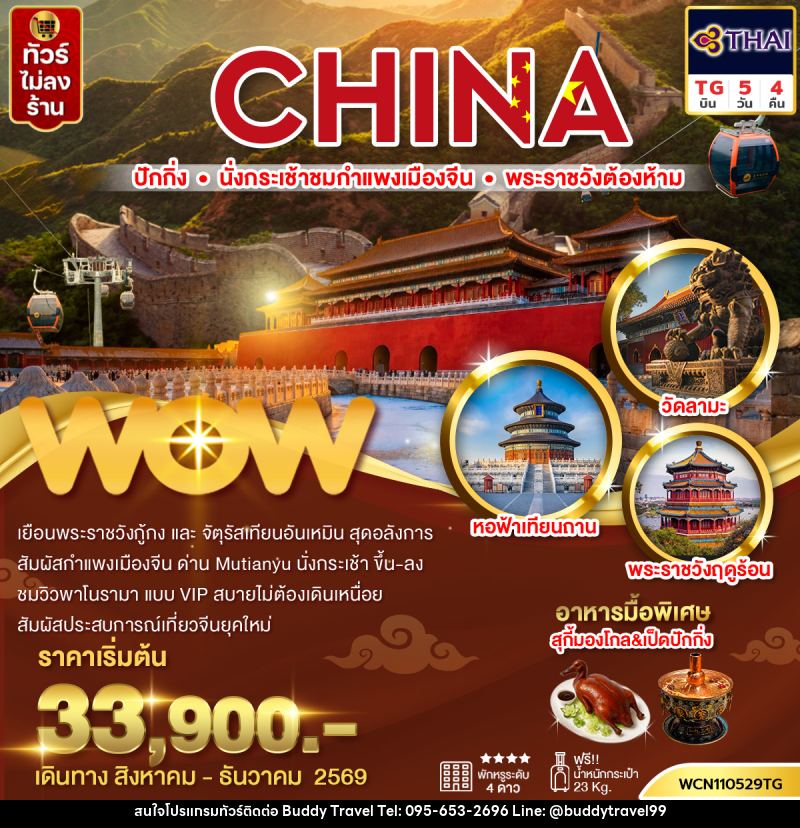 ทัวร์จีน ปักกิ่ง กำแพงเมืองจีน พระราชวังต้องห้าม จัตุรัสเทียนอันเหมิน วัดลามะ - บัดดี้ ทราเวล
