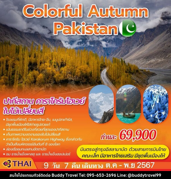 ทัวร์ปากีสถาน COLORFUL AUTUMN PAKISTAN - บัดดี้ ทราเวล