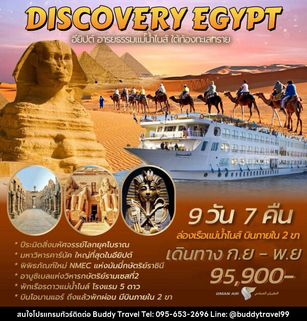 ทัวร์ DISCOVERY EGYPT อียิปต์ อารยธรรมแม่น้ำไนส์ ใต้ท้องทะเลทราย - บัดดี้ ทราเวล