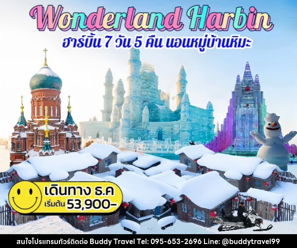 ทัวร์จีน Wonderland Harbin ฮาร์บิน นอนหมู่บ้านหิมะ - บัดดี้ ทราเวล