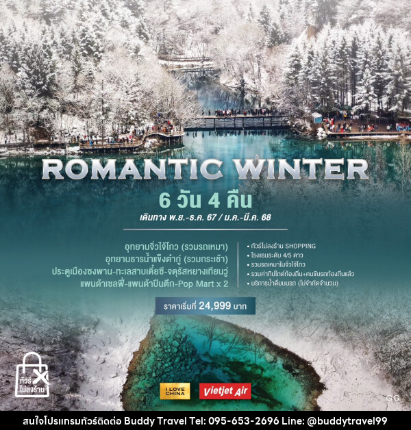 ทัวร์จีน ROMANTIC WINTER - บัดดี้ ทราเวล