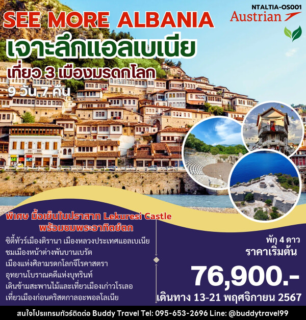 ทัวร์แอลเบเนีย SEE MORE ALBANIA เจาะลึกแอลเบเนีย - บัดดี้ ทราเวล