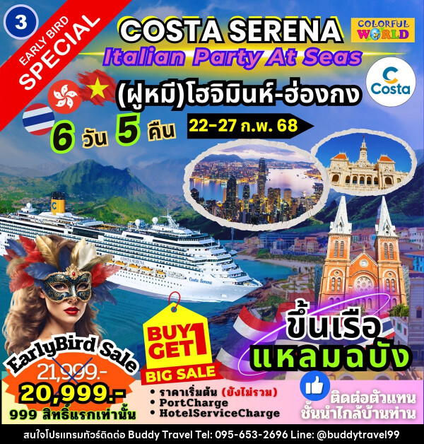 แพ็คเกจล่องเรือสำราญ COSTA SERENA Italian Party At Seas เกาะฟูก๊วก สมุย - บัดดี้ ทราเวล