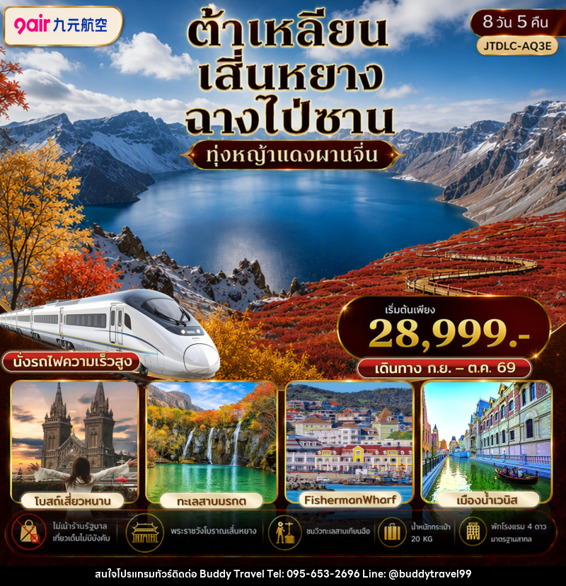 ทัวร์จีน ต้าเหลียน เสิ่นหยาง ฉางไป่ซาน เที่ยวครบ นั่งรถไฟความเร็วสูง ไม่เข้าร้านรัฐ - บัดดี้ ทราเวล