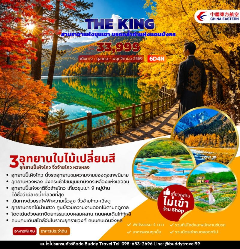 ทัวร์จีน THE KING ปี้เผิงโกว จิ่วจ้ายโกว หวงหลง - บัดดี้ ทราเวล