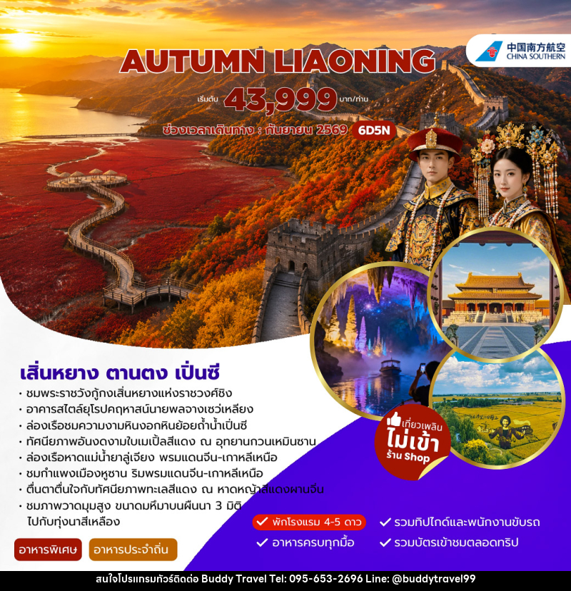 ทัวร์จีน AUTUMN LIAONING เสิ่นหยาง ตานตง เปิ่นซี - บัดดี้ ทราเวล