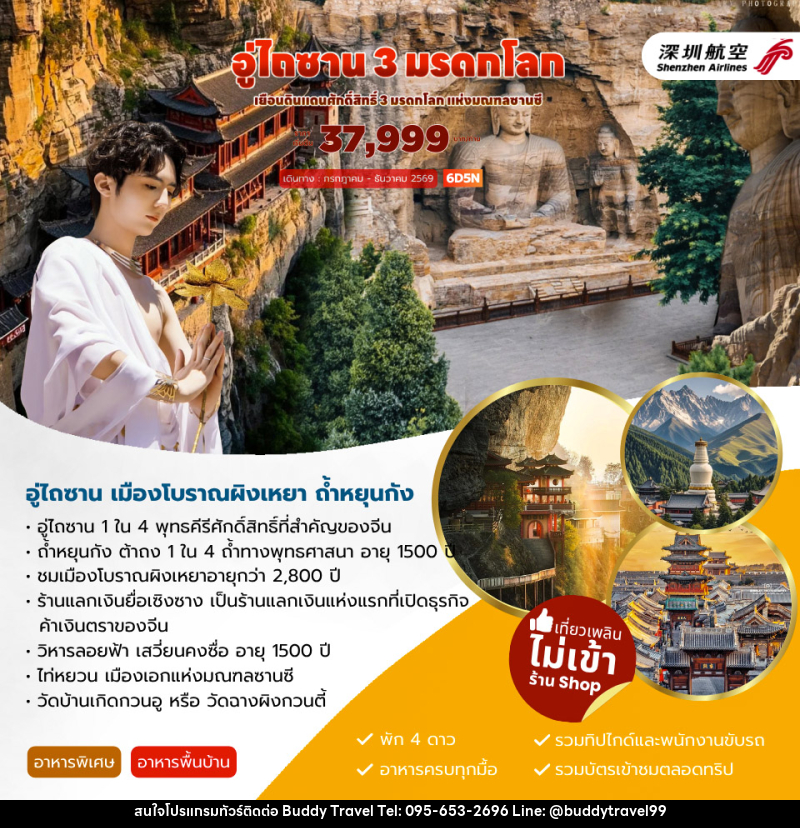 ทัวร์จีน อู่ไถซาน 3 มรดกโลก - บัดดี้ ทราเวล