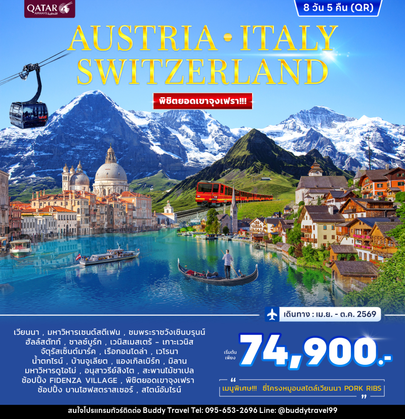 ทัวร์ยุโรป AUSTRIA ITALY SWITZERLAND พิชิตยอดเขาจุงเฟรา!!! - บัดดี้ ทราเวล
