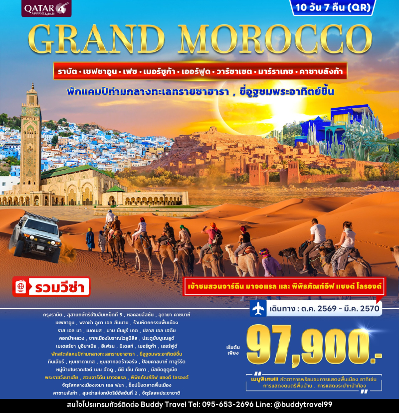ทัวร์โมร็อกโก GRAND MOROCCO - บัดดี้ ทราเวล