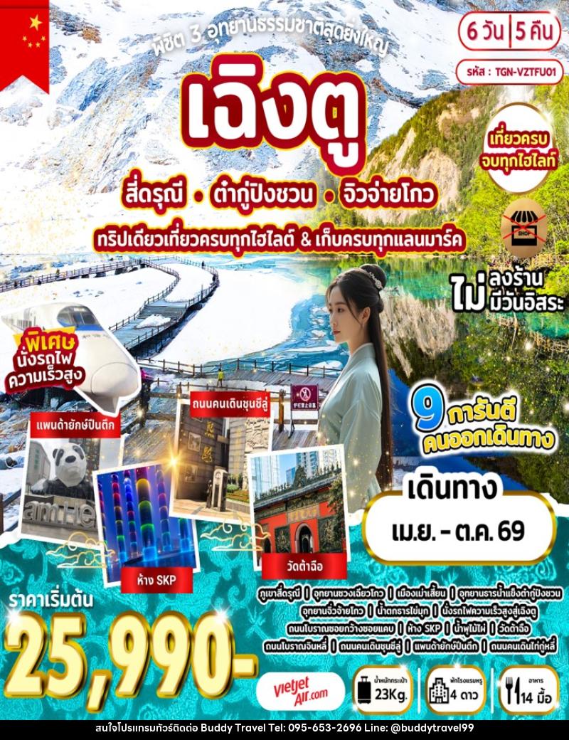 ทัวร์จีน พิชิต 3 อุทยานธรรมชาติสุดยิ่งใหญ่ เฉิงตู สี่ดรุณี ต๋ากู่ปิงชวน จิวจ่ายโกว ทริปเดียวเที่ยวครบทุกไฮไลต์ & เก็บครบทุกแลนมาร์ค - บัดดี้ ทราเวล