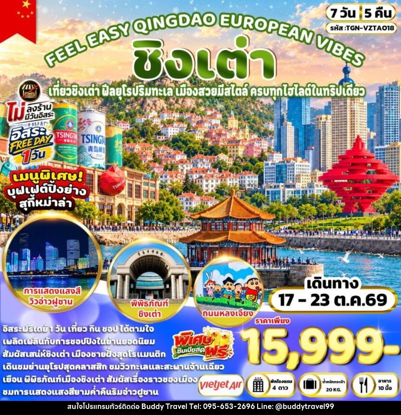 ทัวร์จีน-ชิงเต่า FEEL EASY QINGDAO EUROPEAN VIBES ชิงเต่า 7วัน 5คืน (VZ) - บัดดี้ ทราเวล