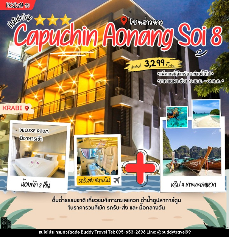 แพคเกจทัวร์กระบี่ Capuchin Aonang soi 8 - บัดดี้ ทราเวล