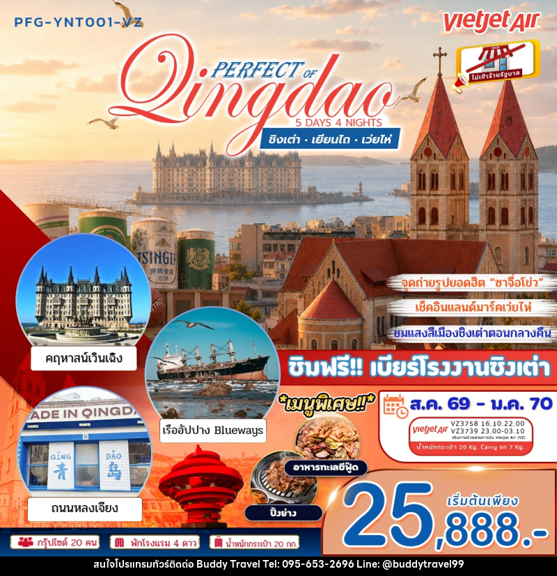 ทัวร์จีน เพอร์เฟค ออฟ ชิงเต่า เยียนไถ เว่ยไห่ - บัดดี้ ทราเวล